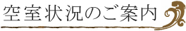 空室状況のご案内