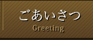 ごあいさつ