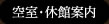 空室・休館案内