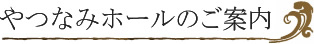 光風館のご案内