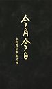 今月今日 金光教信奉者必携