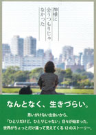神様に会うつもりじゃなかった