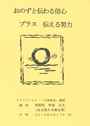 おのずと伝わる信心　プラス　伝える努力