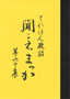 聞こえまっか　第６０集