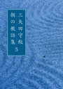 三矢田守秋 朝の教話集　5