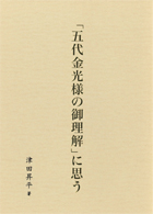 「五代金光様の御理解」に思う