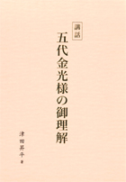五代金光様の御理解