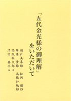 「五代金光様の御理解」をいただいて