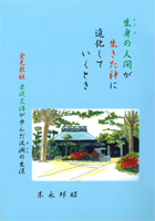 生身の人間が生きた神に進化していくとき