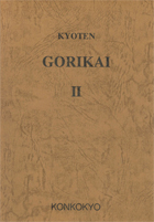 英語版 金光大神御理解集 第二類　KYOTEN GORIKAI Ⅱ