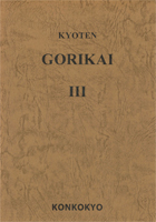 英語版 金光大神御理解集 第三類　KYOTEN GORIKAI Ⅲ