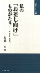 私の「お差し向け」ものがたり