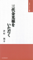 三代金光様をいただく