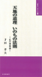 天地の道理　いのちの法則