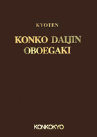 英語版 金光大神御覚書　KYOTEN KONKO DAIJIN OBOEGAKI