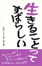 生きることってすばらしい（第5集）