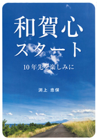 和賀心スタート