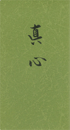 真心