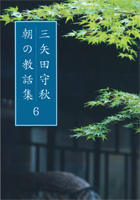 三矢田守秋 朝の教話集６
