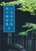 三矢田守秋 朝の教話集６