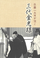 佐藤一夫師が頂く　三代金光様