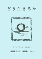 どう生きるか