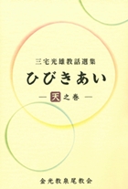 ひびきあい　―天之巻―