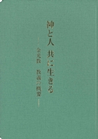 神と人 共に生きる