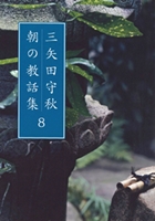 三矢田守秋 朝の教話集　８