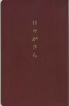 日々がさら えんじ色