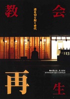 道を切り開く世代－桃山教会長井上清志　五年の行から見えてきたもの―