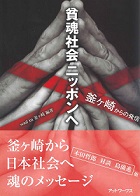 貧魂社会ニッポンへ