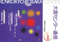 大阪センター通信　Vol.60