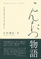 こんたつ物語