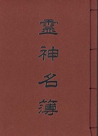 霊神名簿