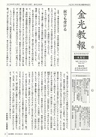金光教報　令和6年9月号