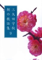 三矢田守秋　朝の教話集９