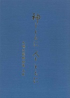 神とともに　人とともに