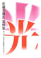 佐藤光俊氏追悼集