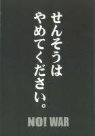 せんそうはやめてください。