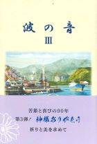 波の音Ⅲ