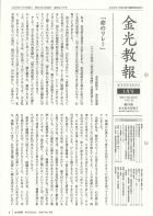 金光教報　令和7年1月号