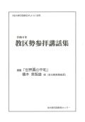 令和6年　教区勢参拝講話集