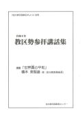 令和５年　教区勢参拝講話集