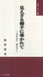 見えざる御手に導かれて