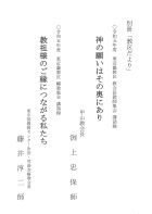 神の願いはその奥にあり　教祖様のご縁につながる私たち