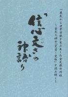 「信心文さ」の神語り