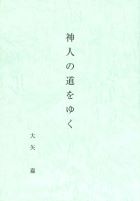神人の道をゆく