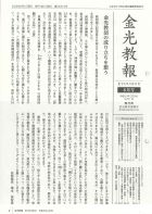 金光教報　令和6年6月号