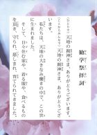 勧学祭拝詞